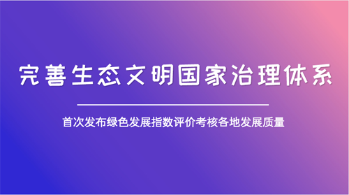 綠色發展有了風向標 全方位凸顯環境質量“獲得感”