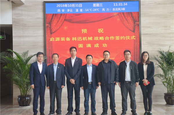 啟源裝備與科迅機械簽訂戰略合作協議