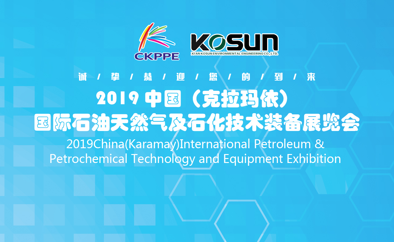 科迅即將參加中國(克拉瑪依)國際石油天然氣及石化技術(shù)裝備展覽會