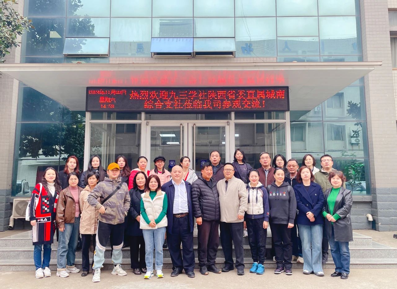 熱烈歡迎九三學(xué)社陜西省委直屬城南綜合支社到西安科迅參觀交流!