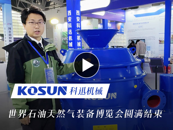 世界石油天然氣裝備博覽會圓滿結束，科迅機械現場展出巖屑甩干機